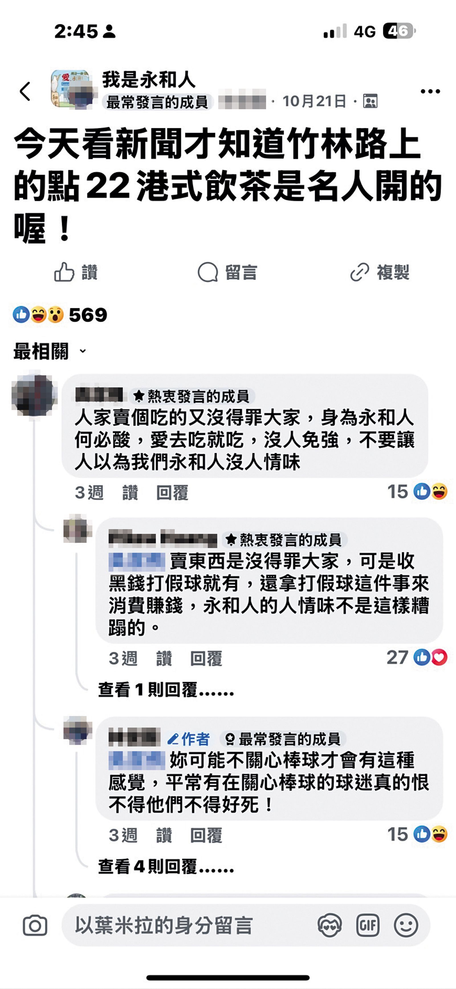陳致遠投資港式飲茶店，惹來不爽他打假球的網友，在社團呼籲永和人抵制，引發正反兩極聲浪。（圖／翻攝自我是永和人臉書社團）