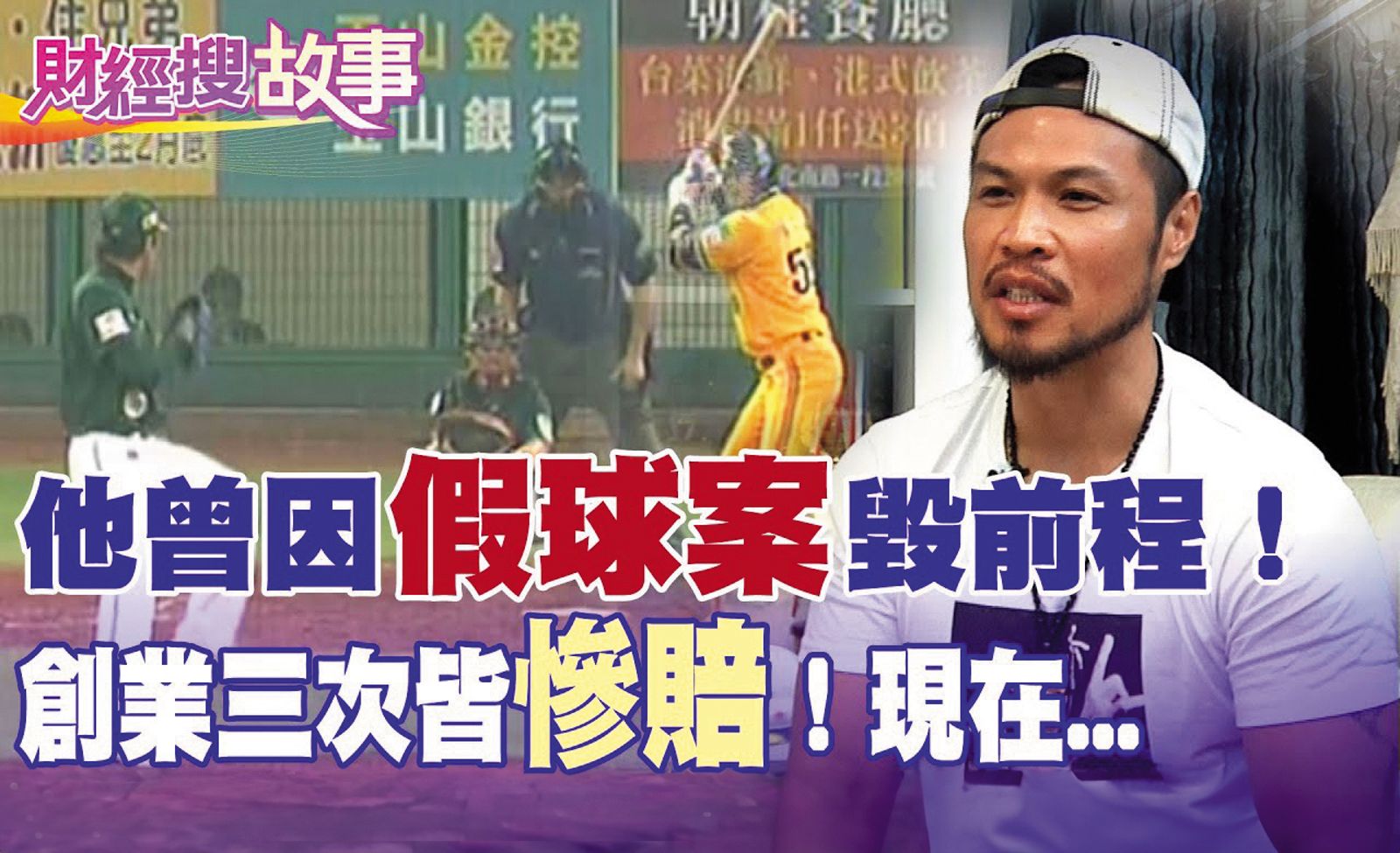 陳致遠因打假球斷球員路，就連昔日開餐廳也慘賠。（圖／翻攝自中天財經）