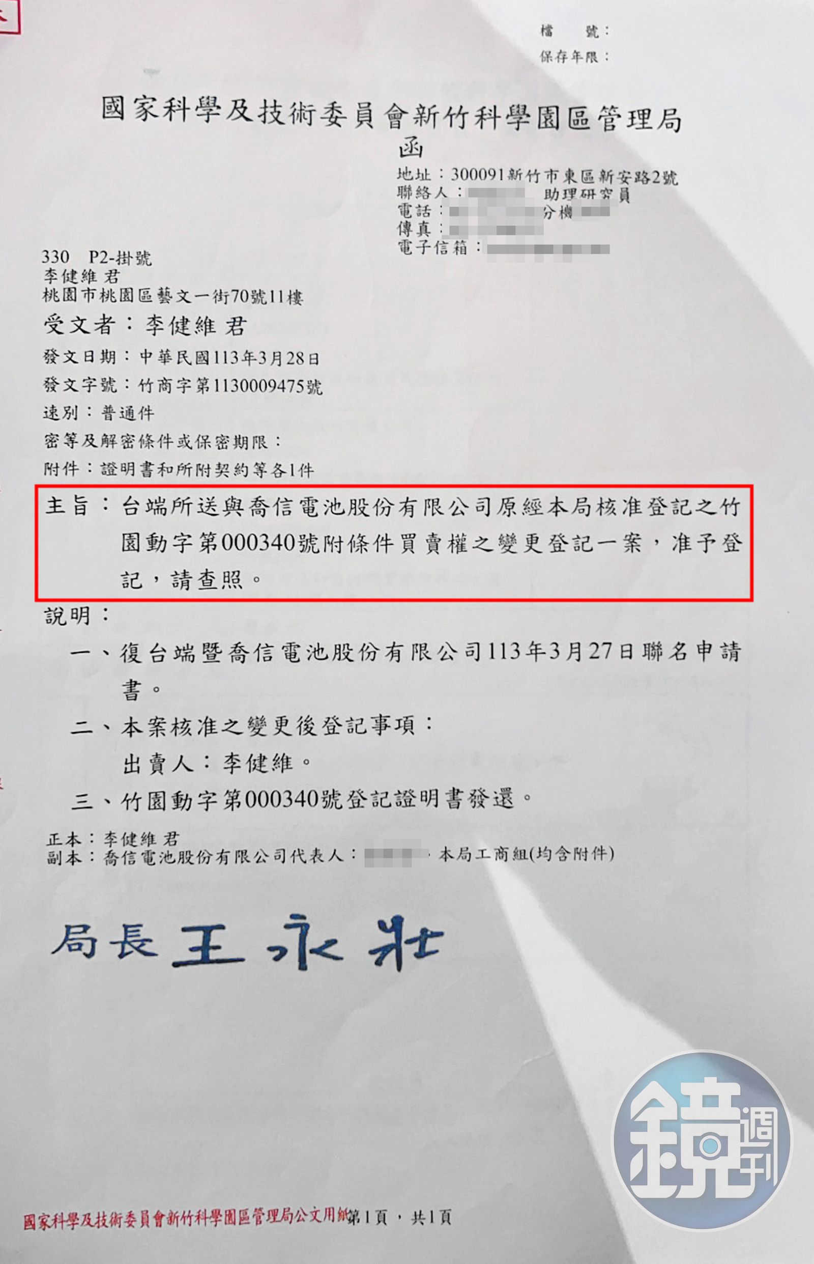 科學園區管理局核發公文,認定喬信廠房內的設備屬於李健維。(圖/讀者提供)