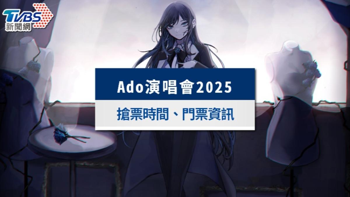 Ado演唱會台灣2025|搶票時間、門票價錢、座位表一次看
