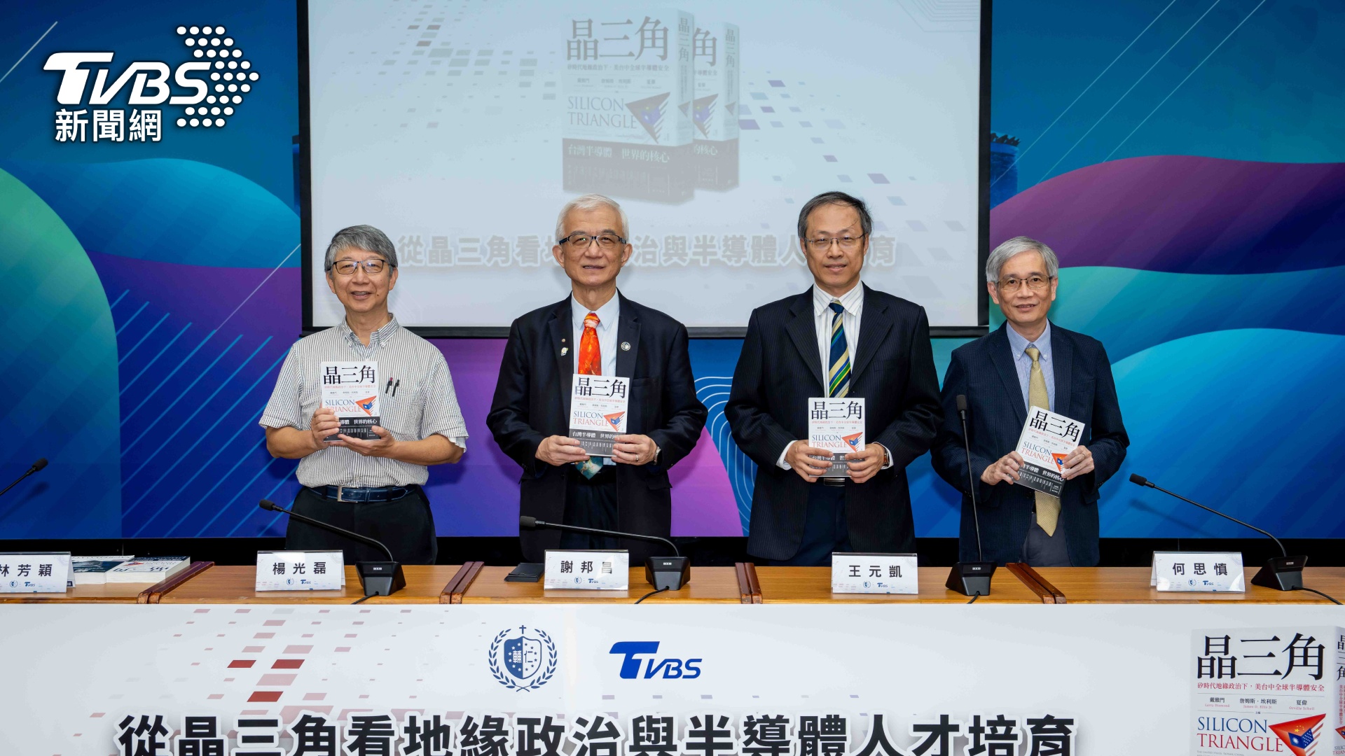 領航國際科技趨勢  TVBS 攜手輔大座談會 共探「川普2.0」半導體發展