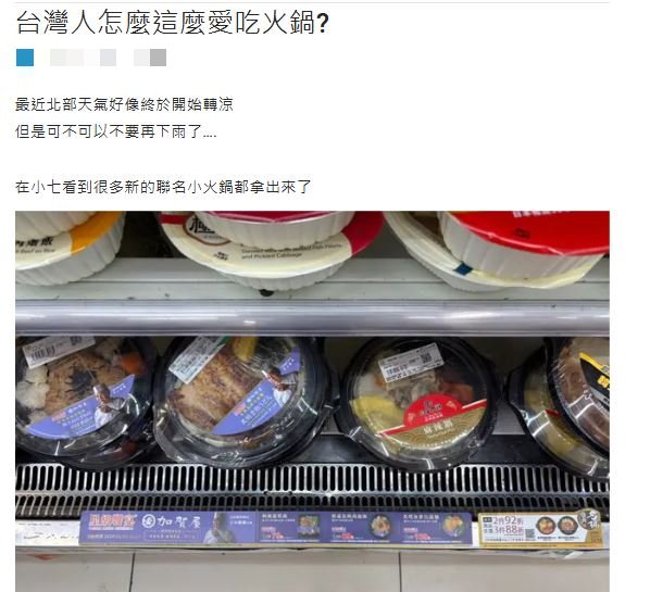 原PO在超商看到聯名小火鍋,讓他好奇為何台灣人這麼愛吃火鍋?(圖/翻攝自Dcard)
