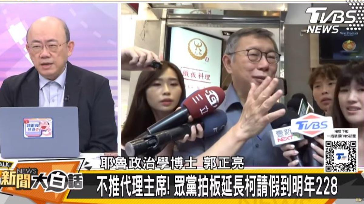 郭正亮分析,民眾黨同意柯文哲繼續請假,顯見黨內仍無人可取代他的權威。(圖/翻攝自《新聞大白話》YT)