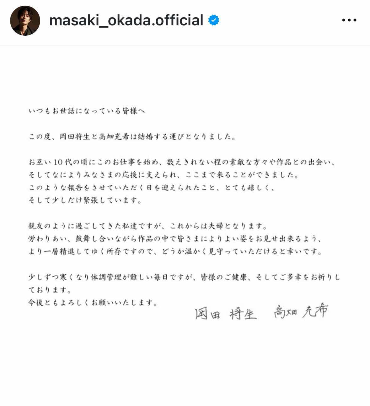 岡田將生證實和高畑充希結婚。（圖／翻攝自岡田將生IG）