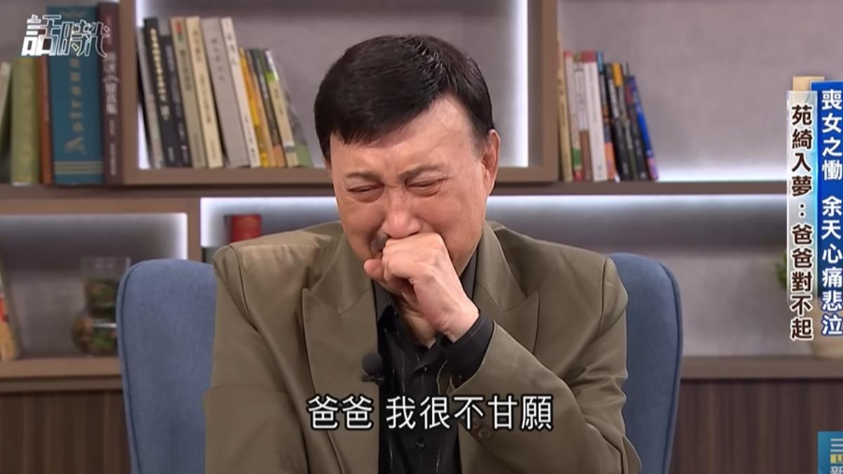 余天掩面爆哭曝女婿「外頭有女人」 余苑綺曾入夢哭喊:我很不甘願