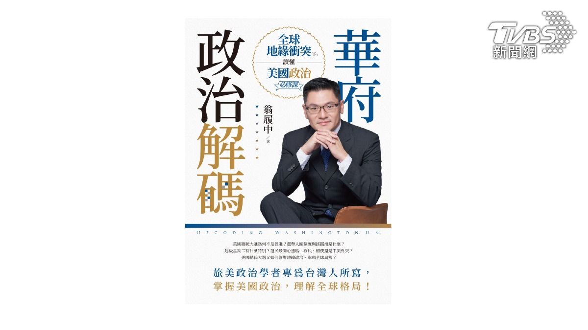 TVBS出版新書《華府政治解碼:全球地緣衝突下,讀懂美國政治必修課》(圖/TVBS提供)