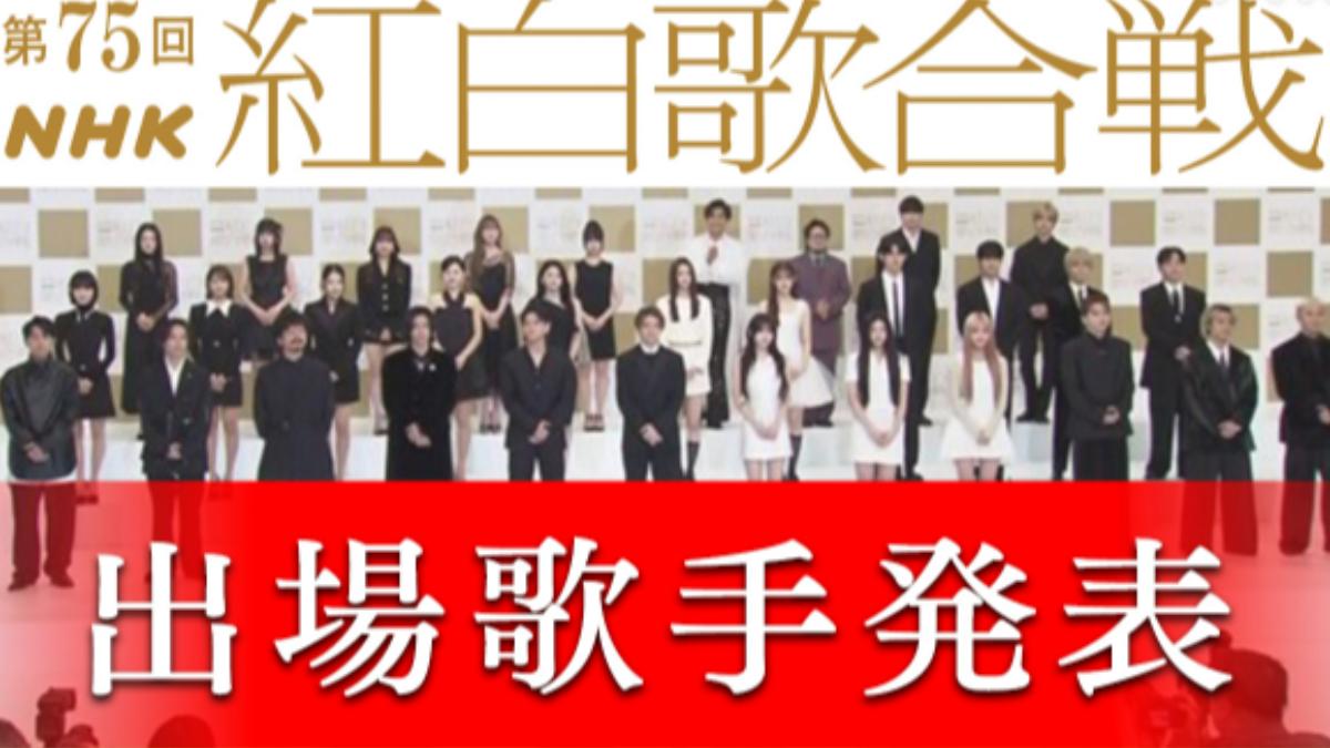 日紅白完整名單一次看!TXT、ILLIT初登場 NHK曝原因