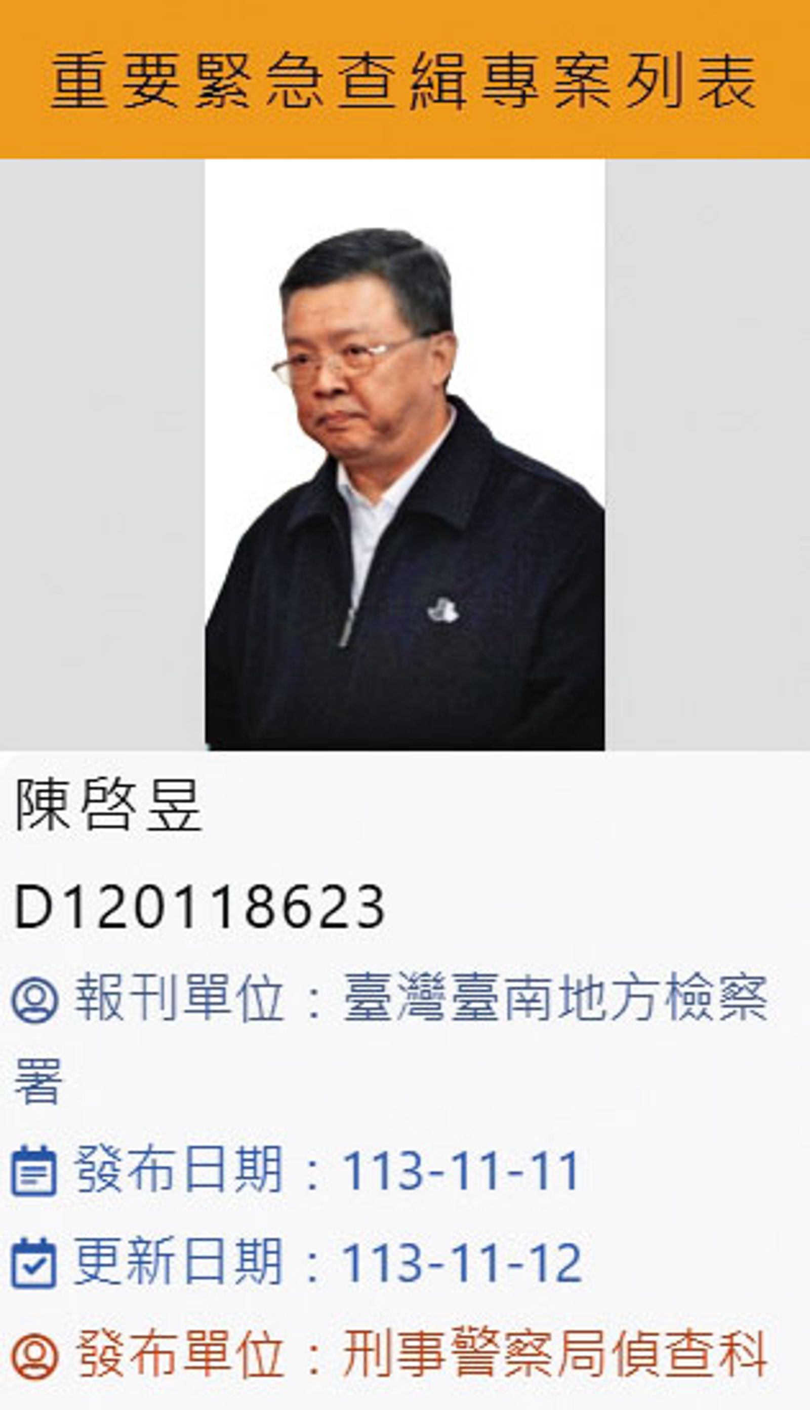 陳啟昱遭南檢發布通緝,刑事局緊急更新查緝專刊照片,通報全國司法機關協助抓人。(圖/翻攝刑事局官網)