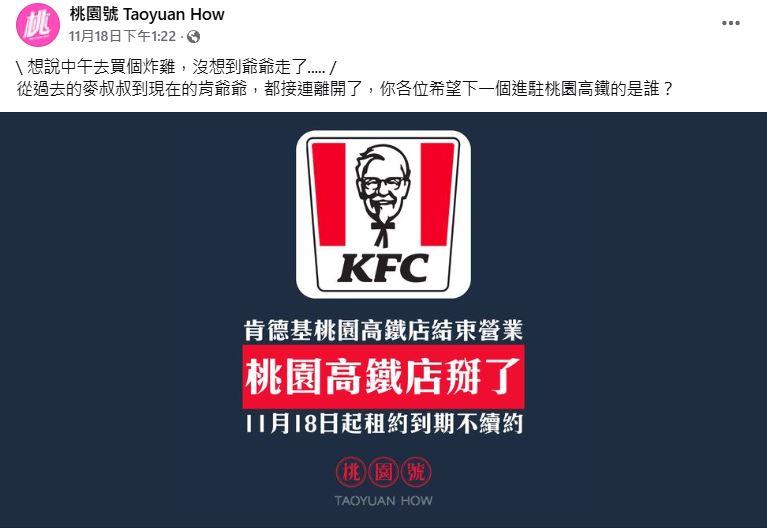粉專指出,肯德基桃園高鐵店因租約到期,11/18停止營業。(圖/翻攝自桃園號Taoyuan How臉書)