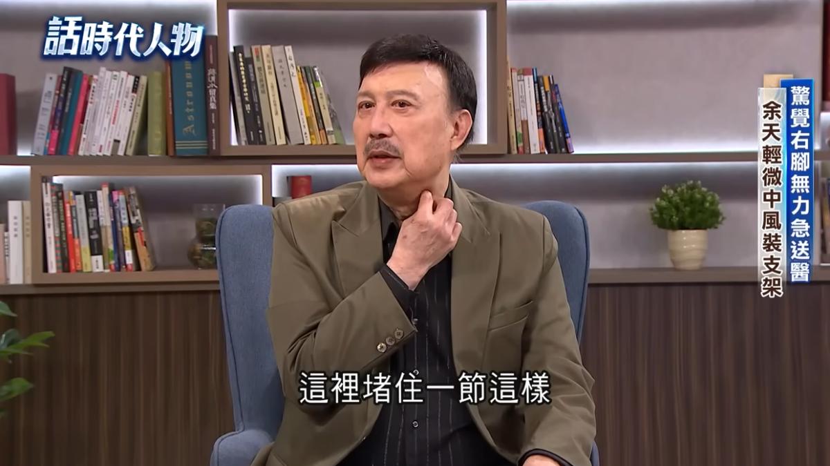 余天血管堵住。（圖／翻攝自話時代人物 Youtube）