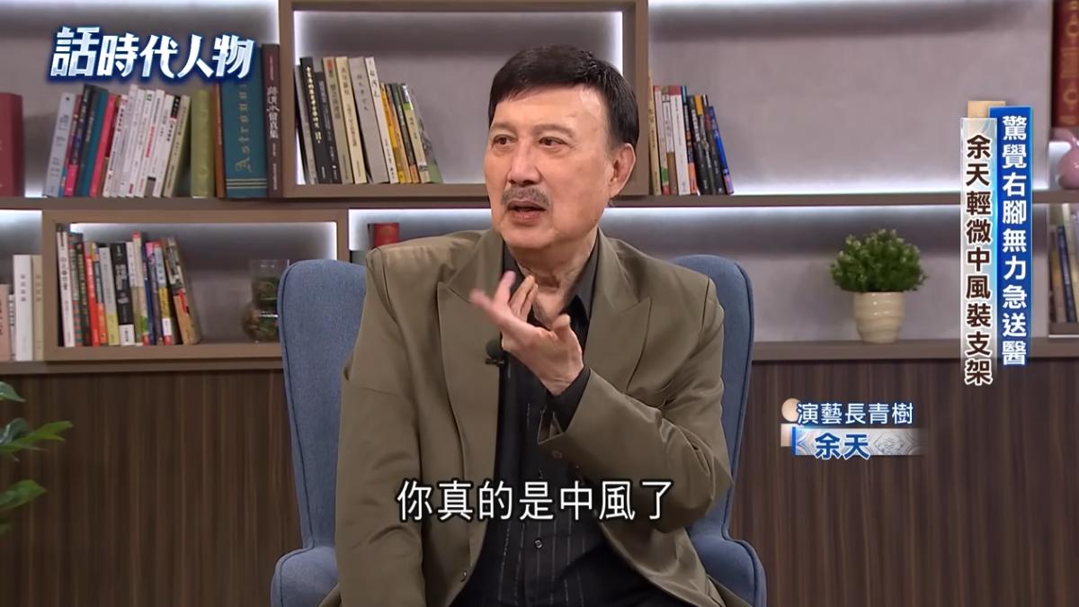 余天直言，被醫生警告，再不開刀就會中風了。（圖／翻攝自話時代人物 Youtube）