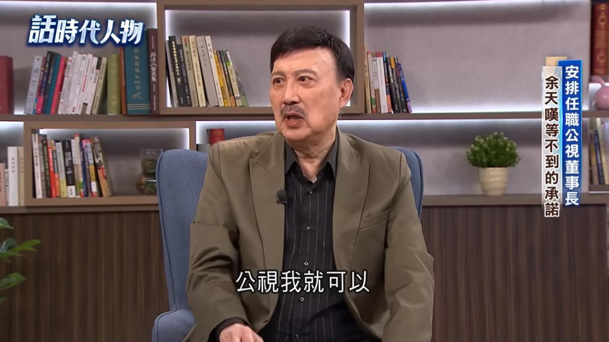余天直言,民進黨曾允諾給他「公視董事長」,但最後什麼都沒有。(圖/翻攝自話時代人物YT)