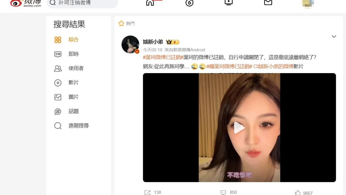 葉珂註銷微博一詞衝上熱搜。(圖/翻攝自微博)
