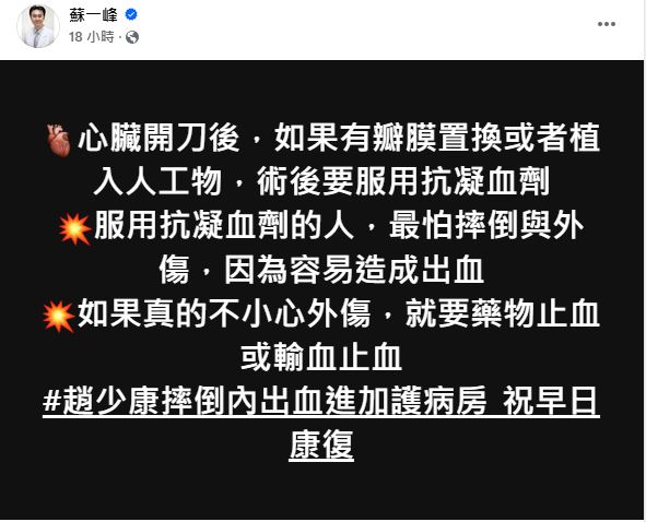 蘇一峰提醒心臟動過刀的患者,務必要避免摔倒或外傷。(圖/翻攝自蘇一峰臉書)