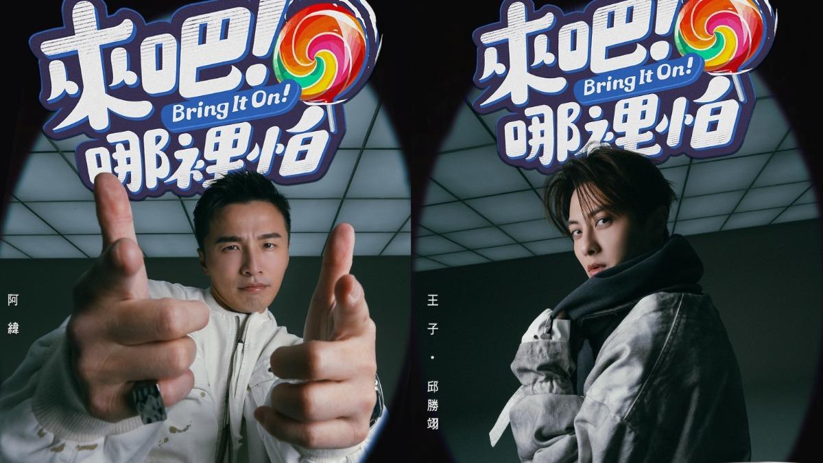 阿緯、王子主視覺海報。(圖/TVBS)