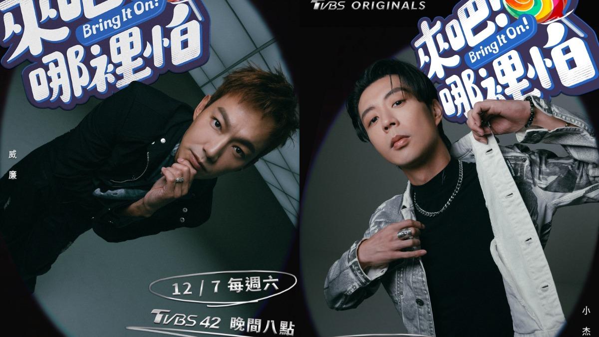 威廉、小杰主視覺海報。(圖/TVBS)
