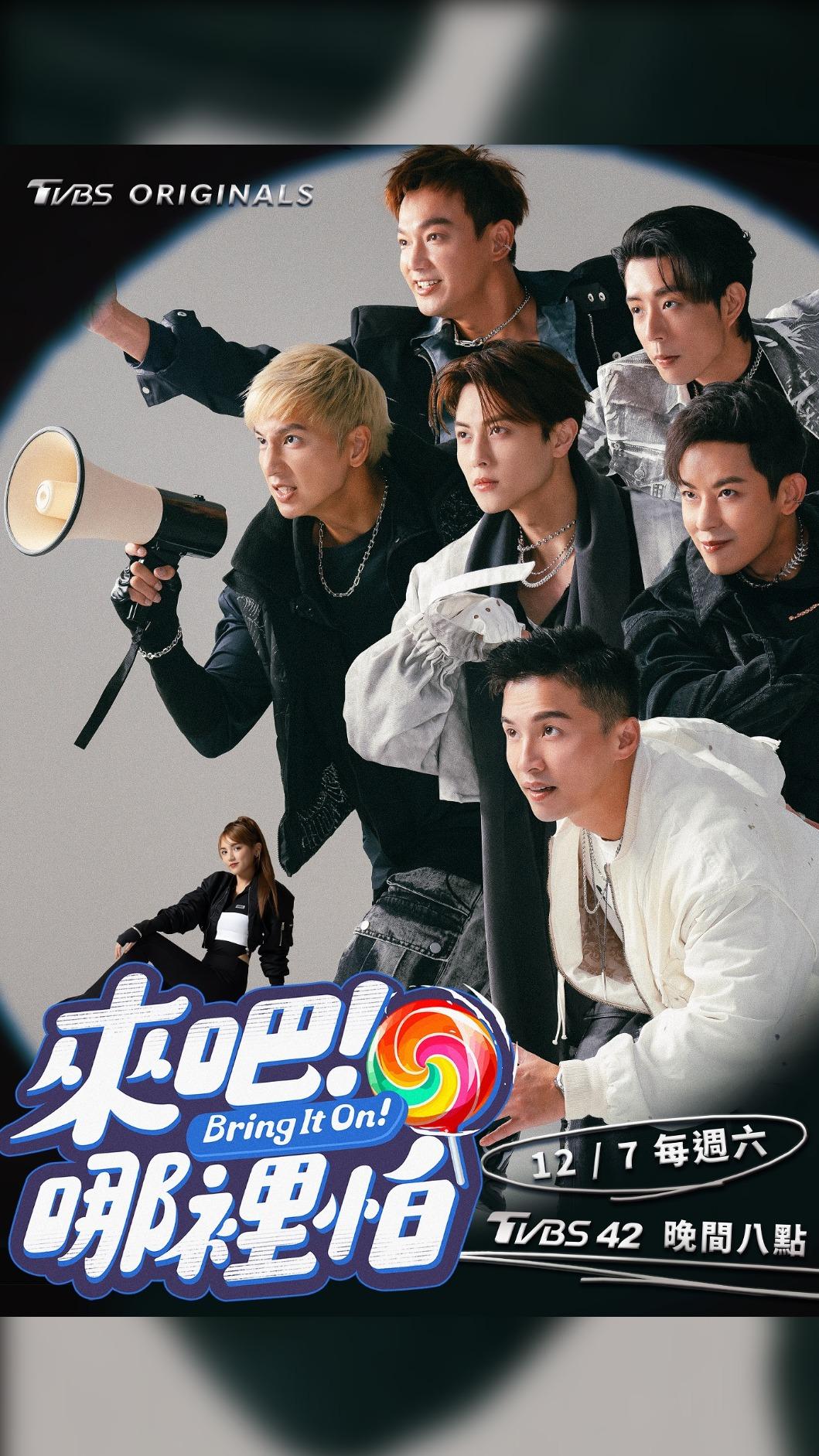 《來吧!哪裡怕》前導海報。(圖/TVBS)