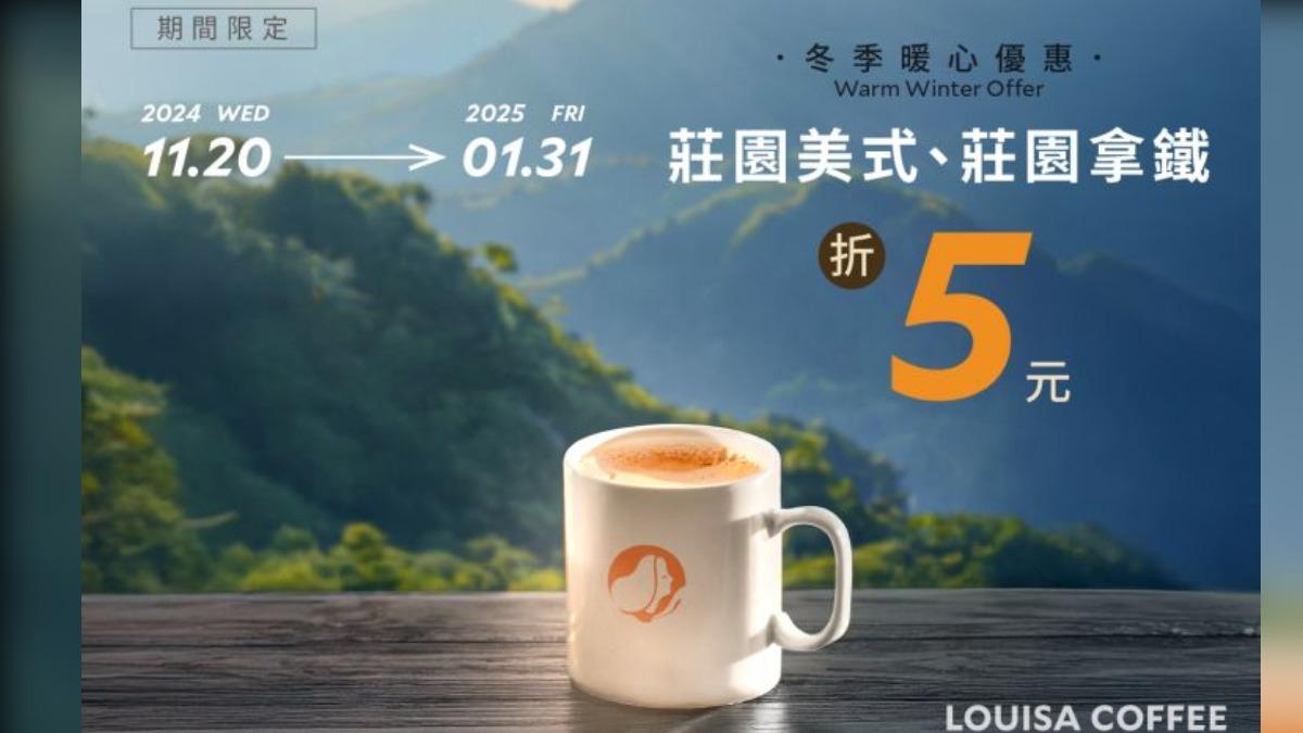 路易莎宣布從今(20)日至明年的1月31日,莊園系列全面降價。(圖/翻攝自路易莎官網)