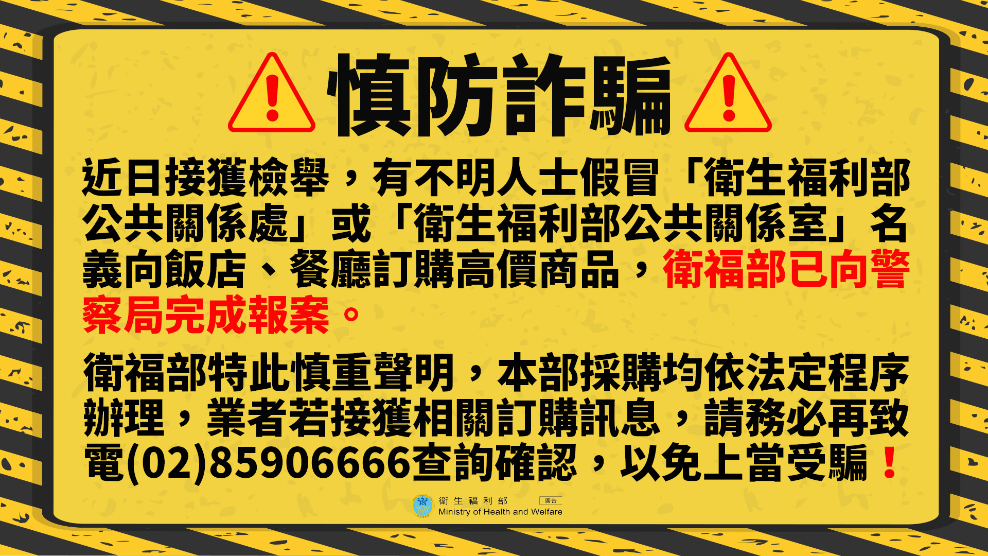 不明人士使用「衛生福利部公共關係處」名義向各大餐廳訂位 實為詐騙行為,衛生福利部已逕向警方報案