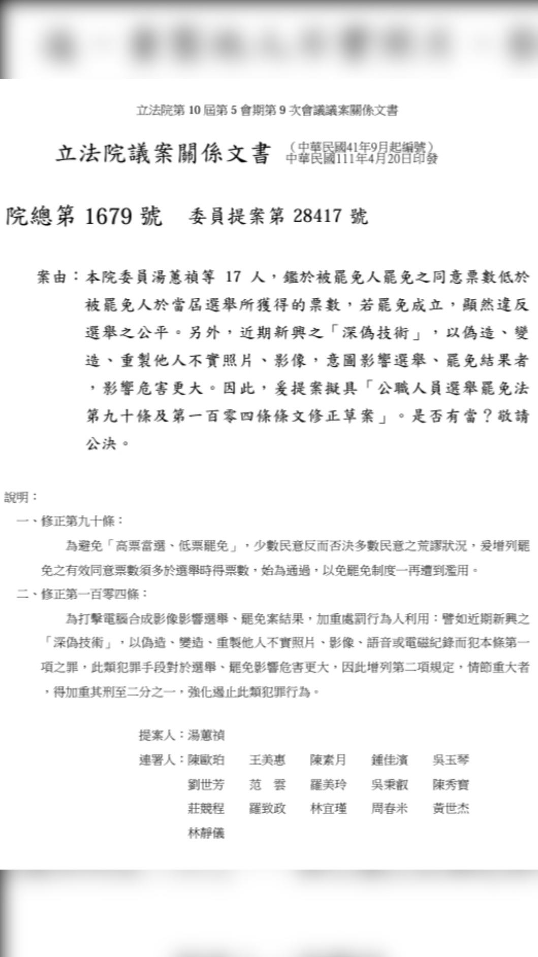 民進黨前立委湯蕙禎修嚴《選罷法》罷免門檻的提案內容,時任立委劉世芳也連署。(圖/翻攝自立法院國會圖書館)
