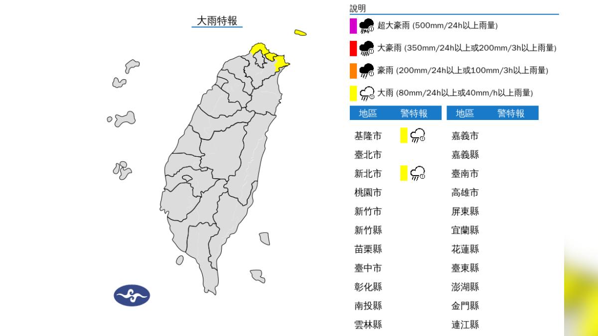 氣象署下午3時35分也針對基隆北海岸發布大雨特報。(圖/氣象署)