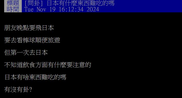 有網友好奇日本當地是否有公認部好吃的食物?(圖/翻攝自PTT)