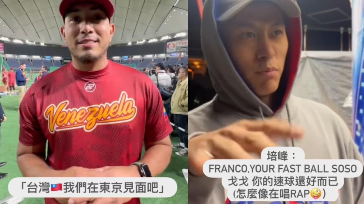 12強/中華隊今戰委內瑞拉 戴培峰笑嗆富蘭戈:速球還好你老了