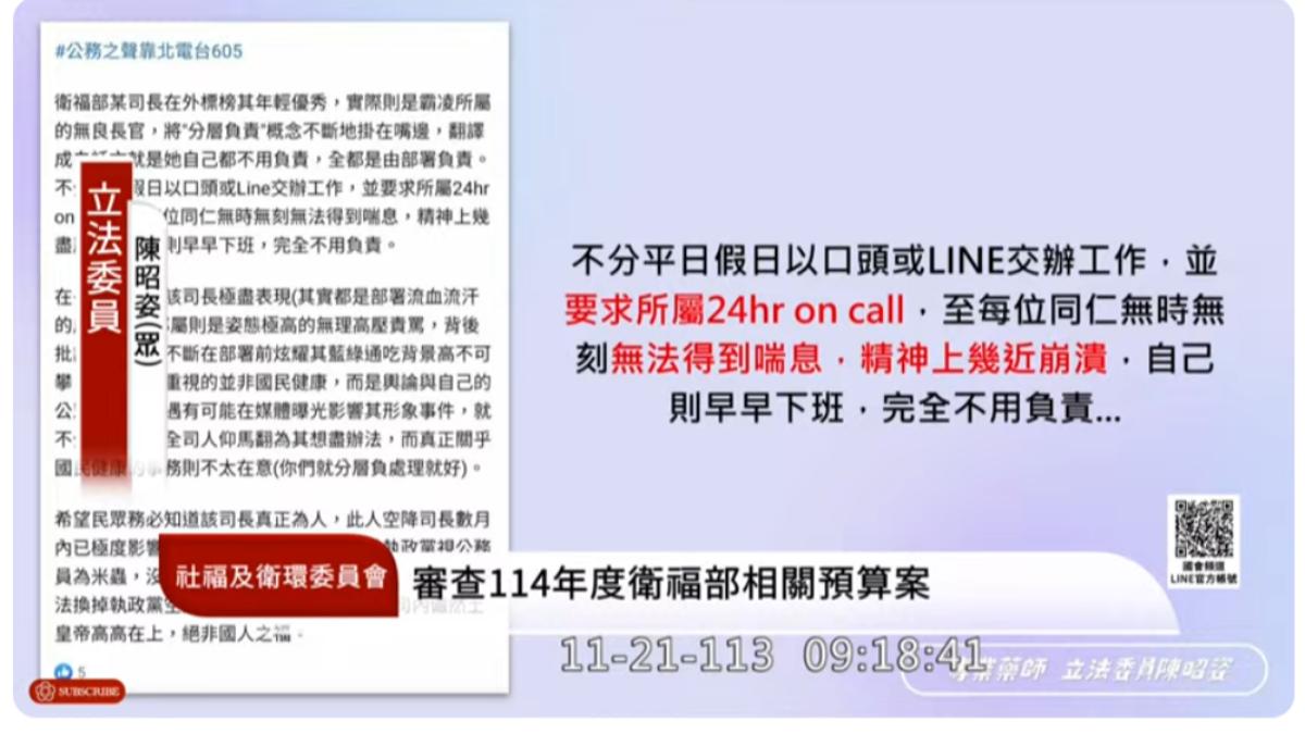 臉書「公務之聲靠北電台605」匿名貼文，爆料位除部某司長霸凌，不分平假日所屬要24 小時on call。(圖／翻攝國會頻道）
