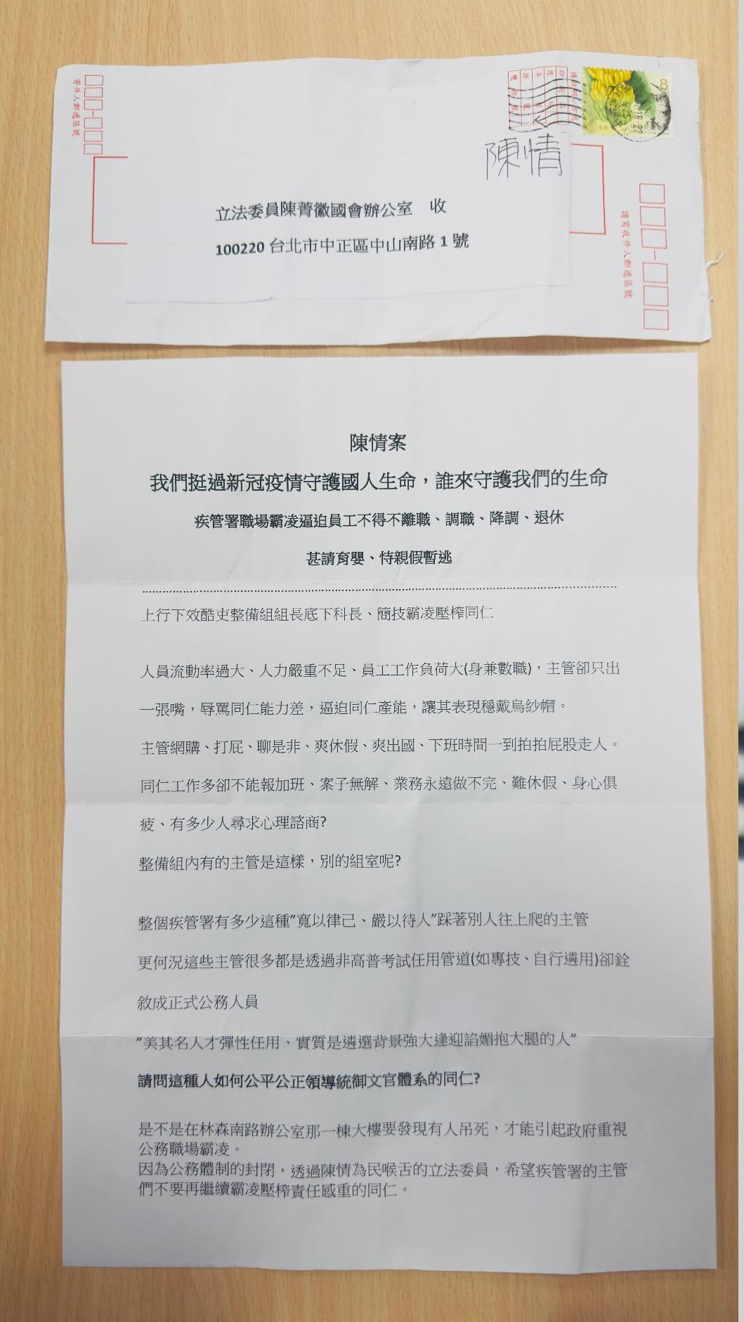 藍委陳菁徽接獲疾管署整備組公務員陳情書。(圖/陳菁徽提供)