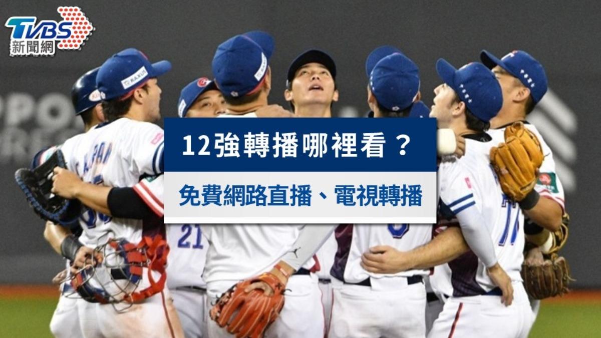12強轉播哪裡看?免費網路直播、電視轉播,11/24台日爭冠一次看