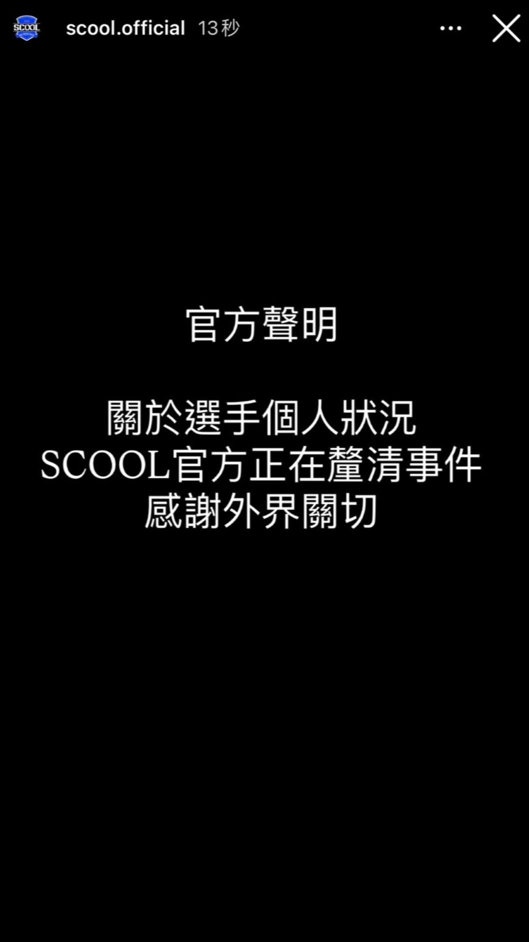 《SCOOL》表示仍在釐清事件狀況。(圖/翻攝自SCOOL IG)