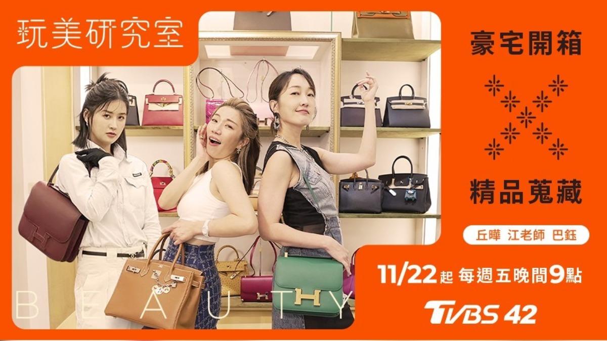 《玩美研究室》11月22日起每周五晚間9點播出。（圖／TVBS）