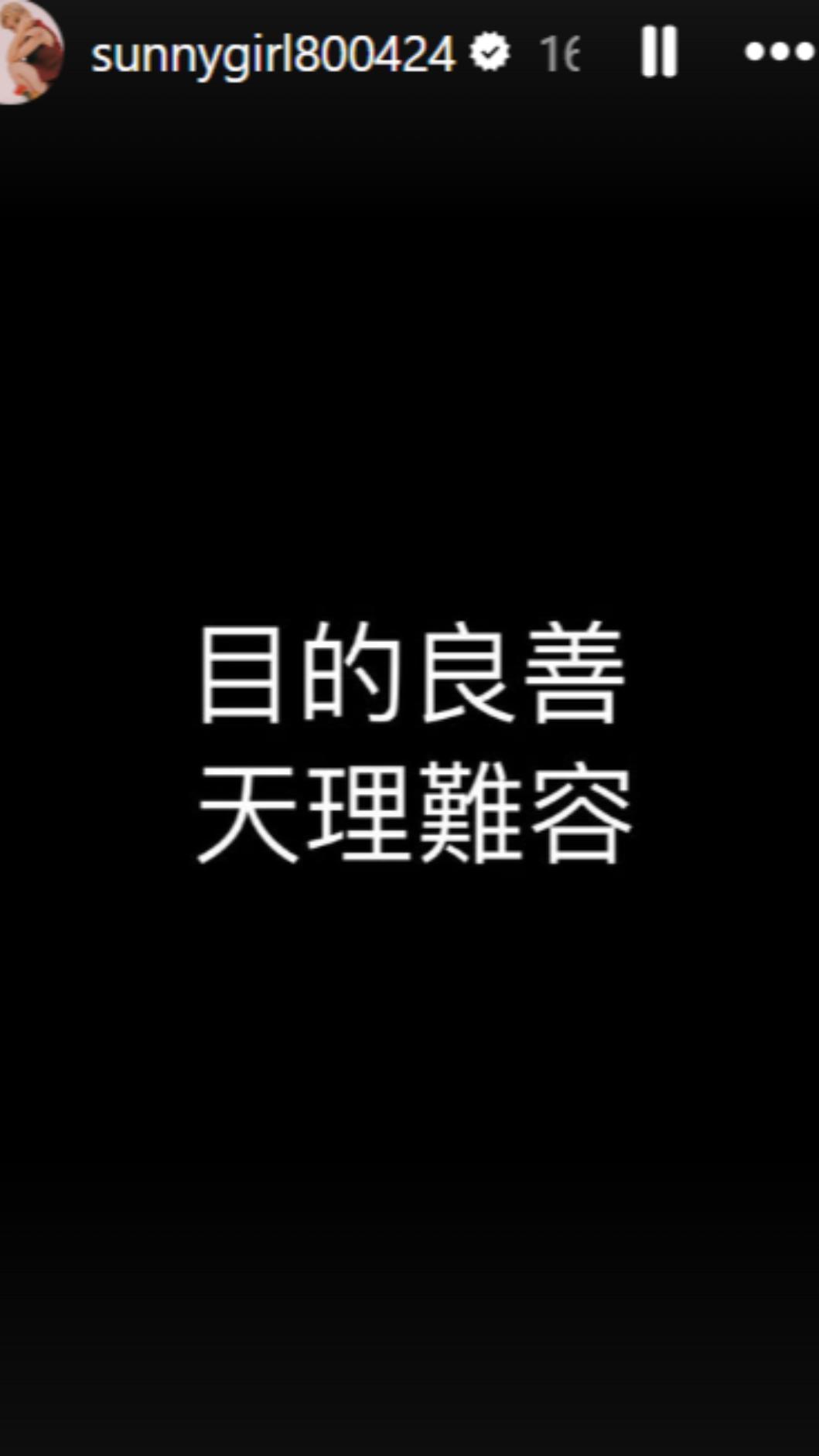 Lulu寫下「目的良善,天理難容」大大8個字。(圖/翻攝自sunnygirl800424 IG)