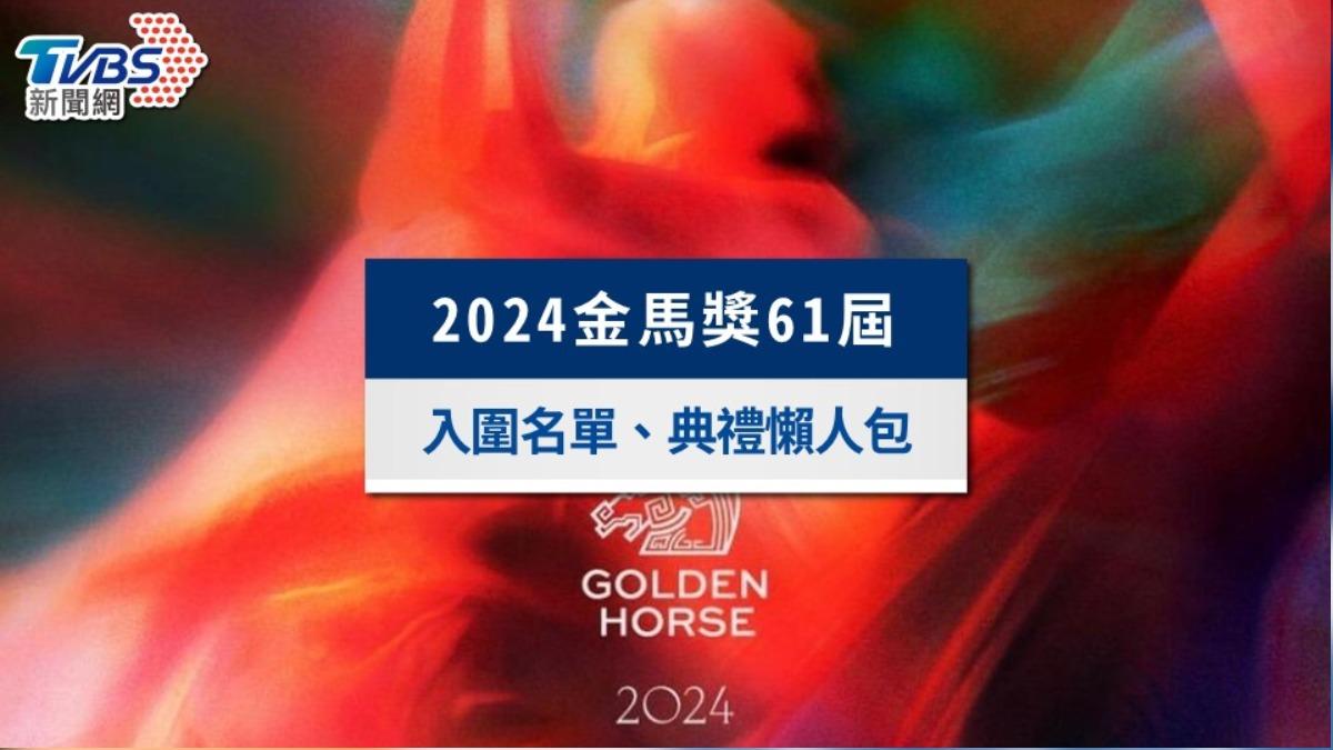 金馬獎2024|金馬61入圍名單、典禮直播、主持人與表演節目