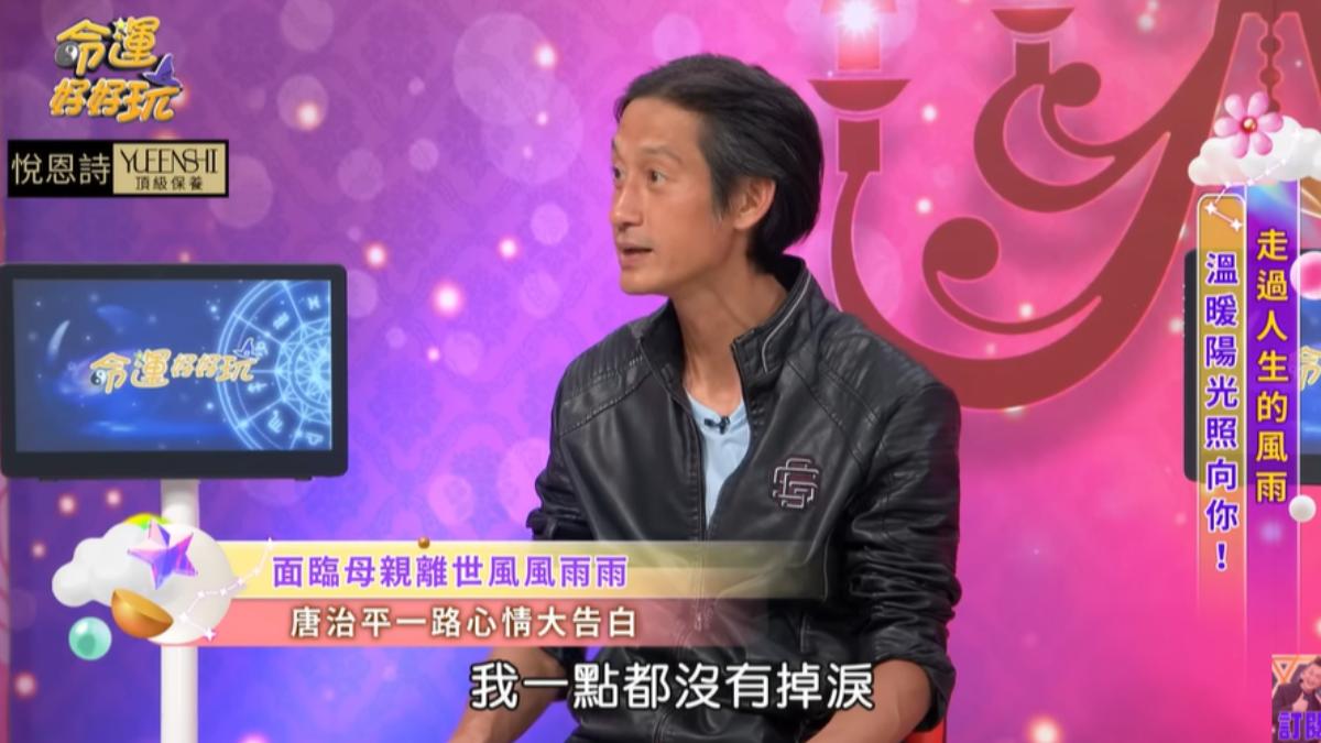 唐治平透露父親過世時，沒有掉半滴眼淚。（圖／翻攝自命運好好玩 官方頻道 YT頻道）