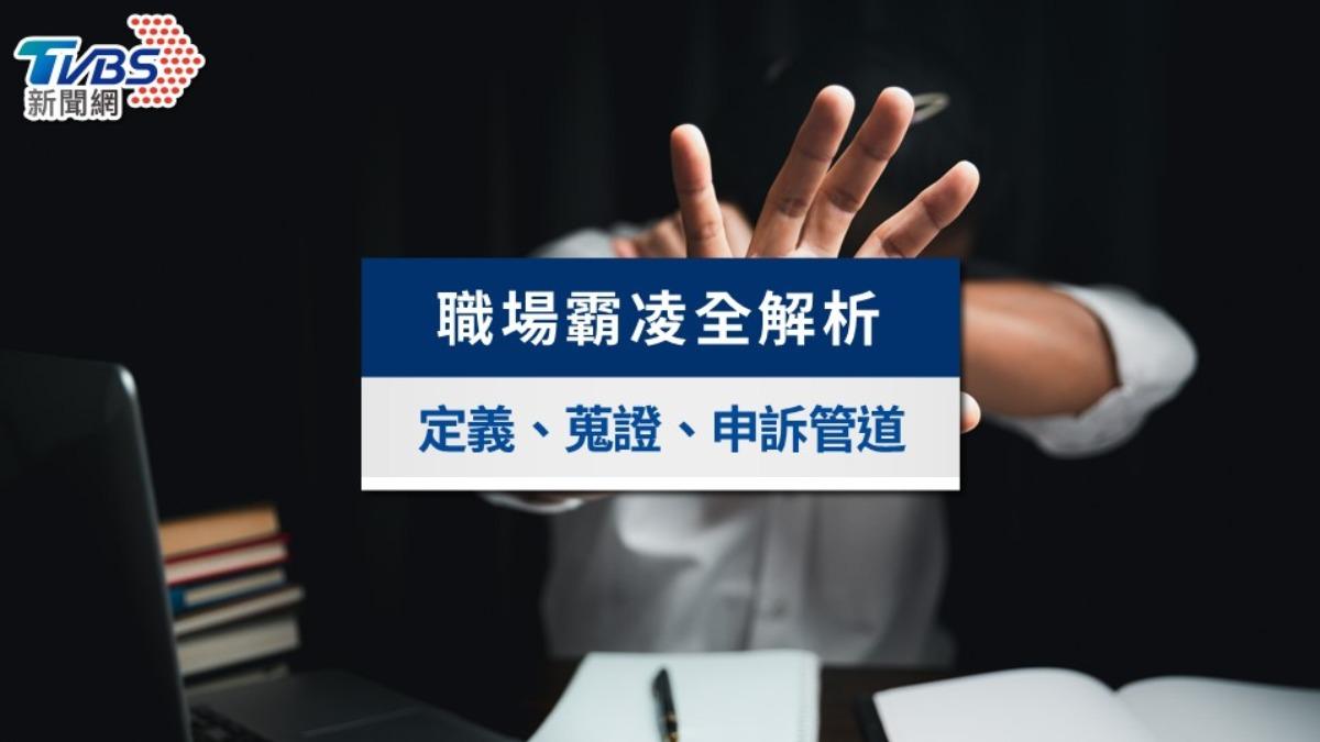 職場霸凌是什麼？職場霸凌定義、蒐證、申訴管道與法律保障一覽