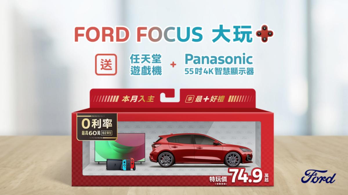 全車系再加碼「大玩+」禮包,內含任天堂遊戲機以及Panasonic 55吋4K HDR液晶智慧顯示器(總價值近3.5萬元)。(圖/福特六和提供)