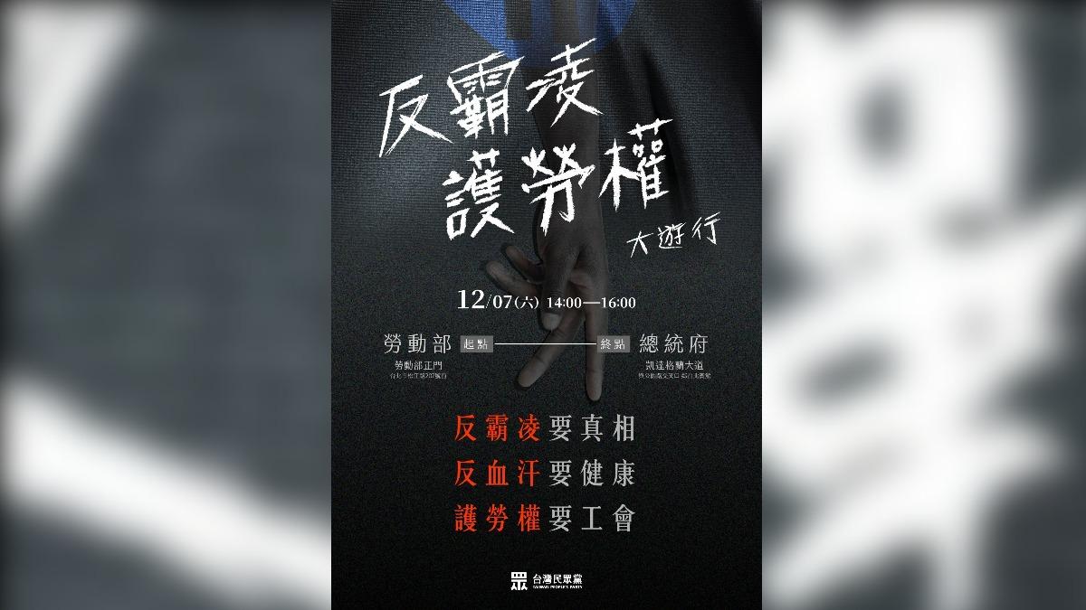 民眾黨邀集人民上街遊行反霸凌、護勞權。(圖/民眾黨提供)