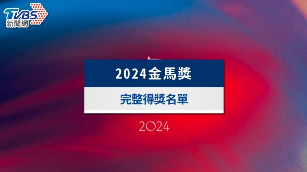2024金馬獎得獎名單|《鬼才之道》奪5獎成大贏家 《一部》得最佳劇情片