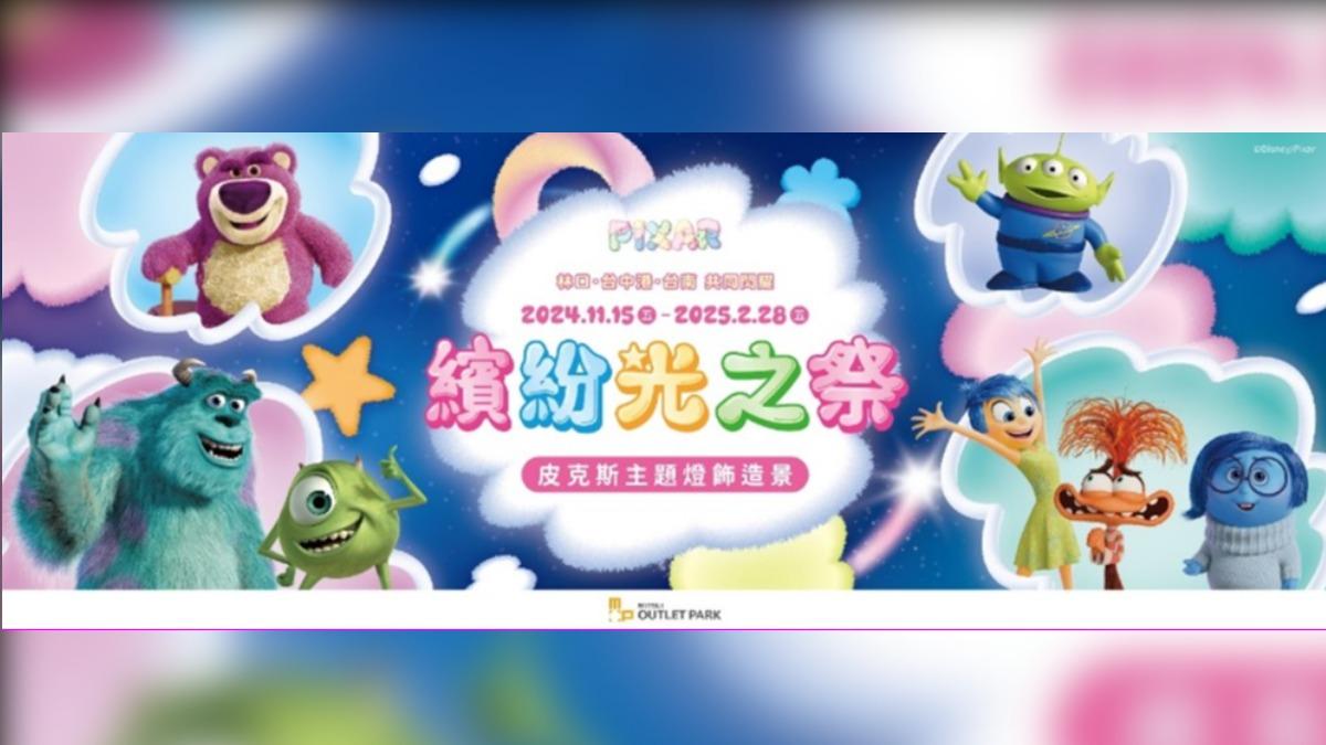 歡慶林口店 Ⅱ 館開幕,並迎接溫馨聖誕,11/14 起,MITSUI OUTLET PARK 北中南三據點推出「PIXAR 皮克斯主題造景-繽紛光之祭」。(圖/業者提供)