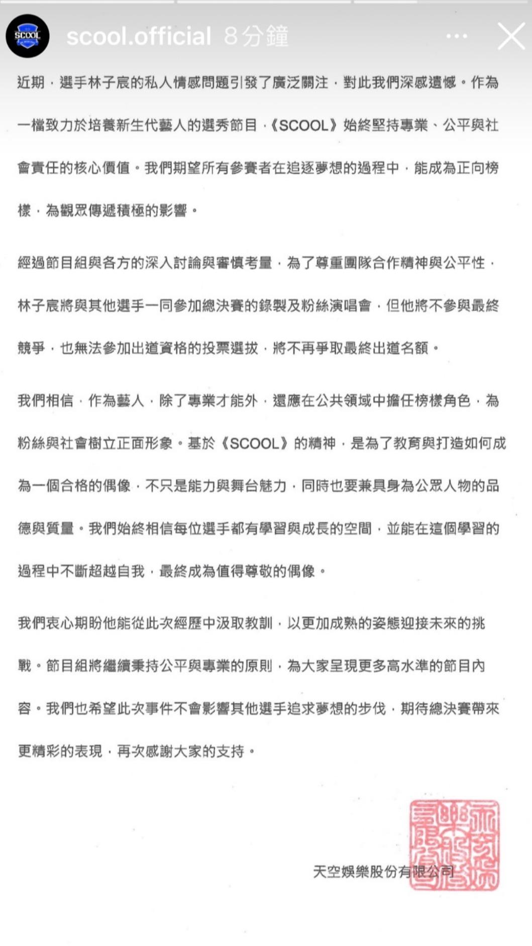 天空娛樂宣布取消林子宸的出道選拔資格。(圖/翻攝自天空娛樂IG)