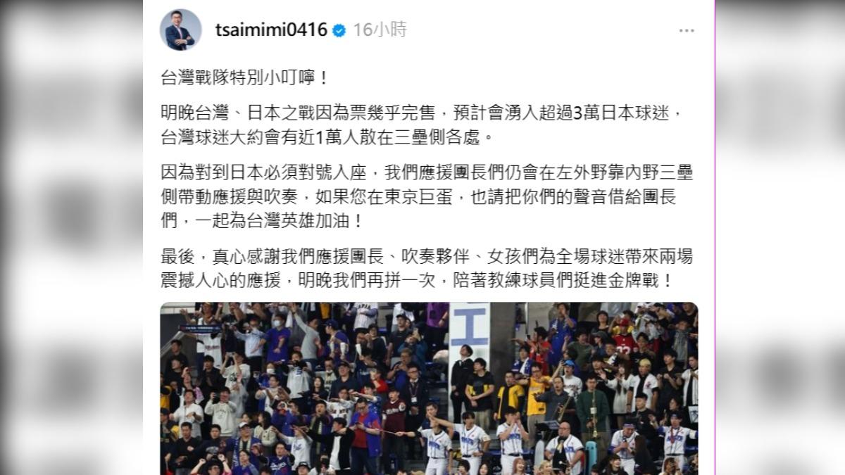 蔡其昌親赴日本為中華隊加油應援。(圖/翻攝thread@tsaimimi0416)