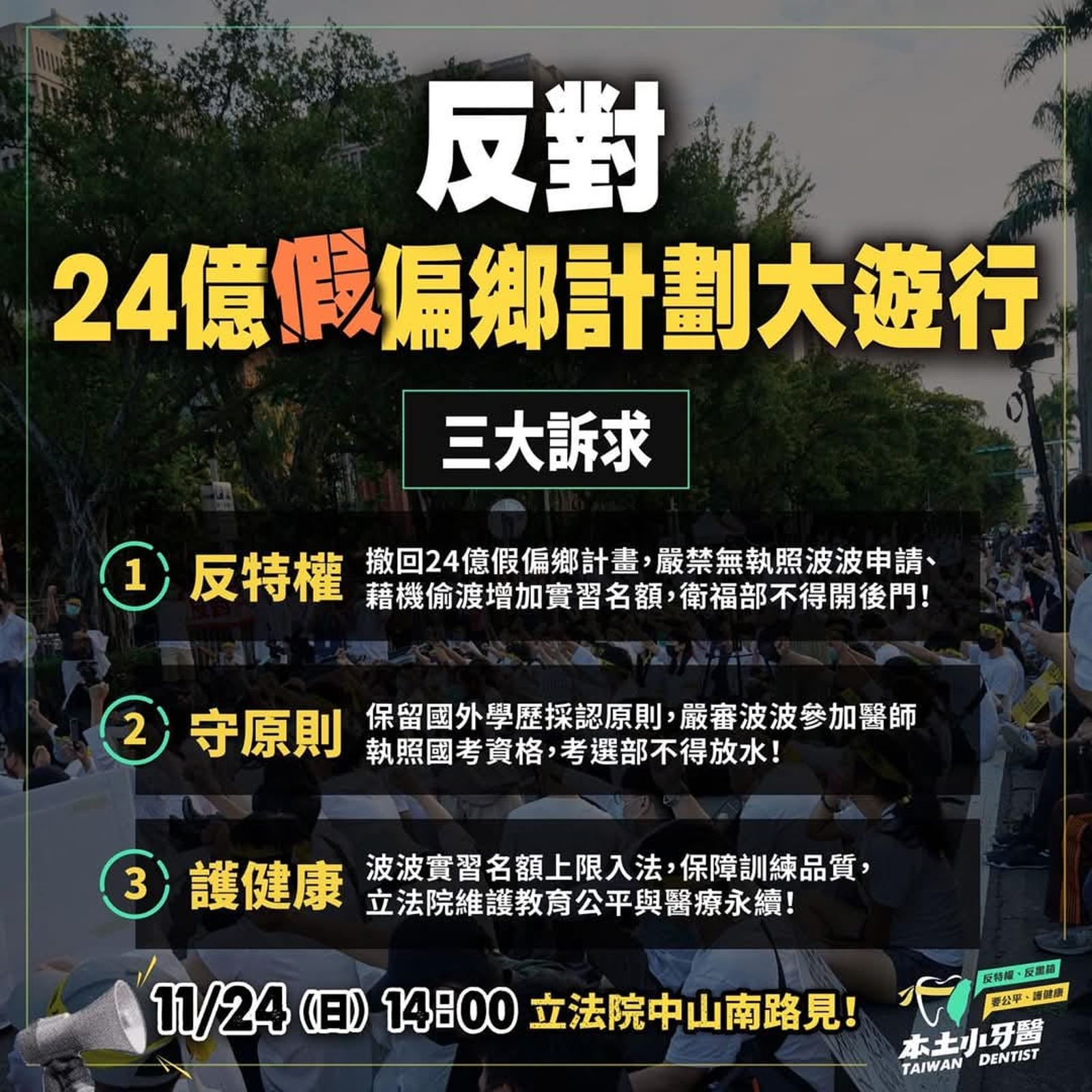 本土小牙醫聯盟明天下午發起「反密醫、反特權、反對24億億偏鄉計畫」大遊行,號召大全民結中山南路「抗波保台」。(圖/翻攝自本土小牙醫聯盟臉書)