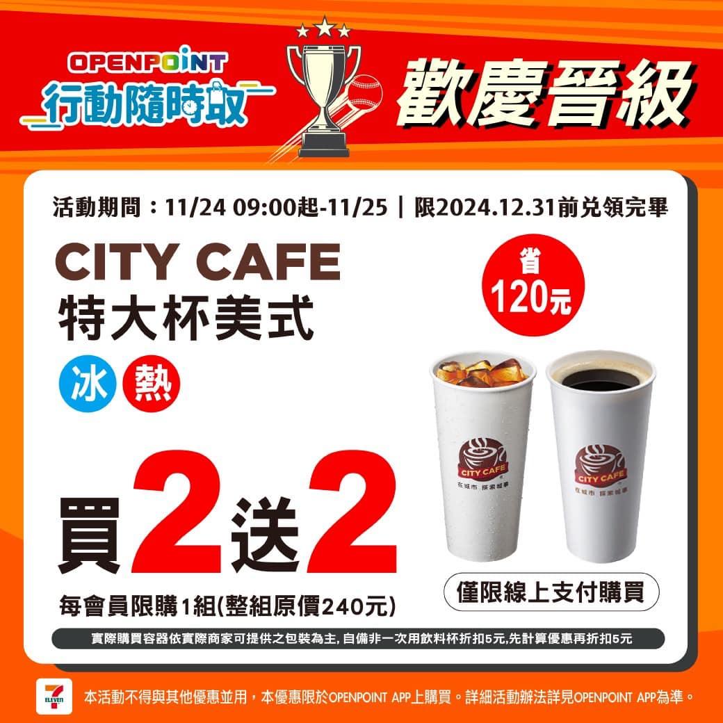 7-11祭出特大杯美式買2送2優惠。(圖/業者)