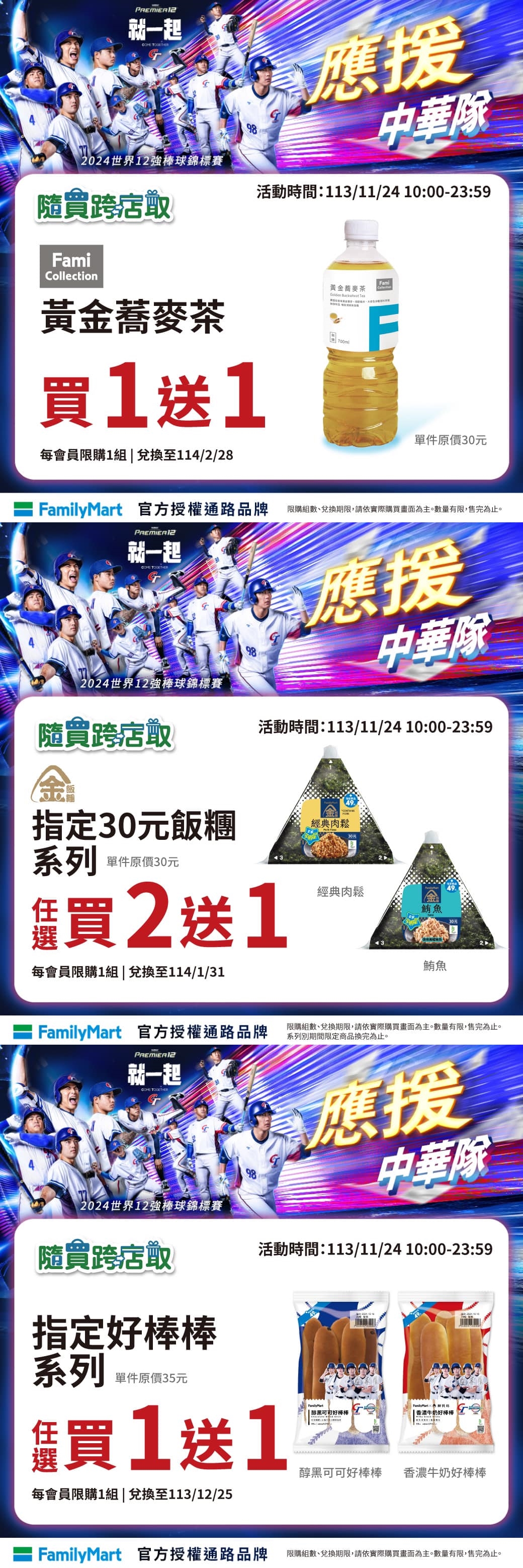 全家12強優惠。(圖/業者)