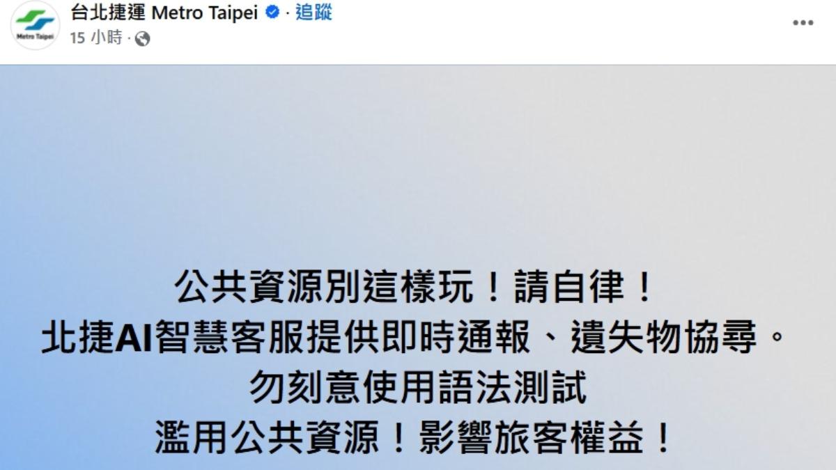 北捷呼籲別濫用AI客服功能。(圖/翻攝自北捷臉書)