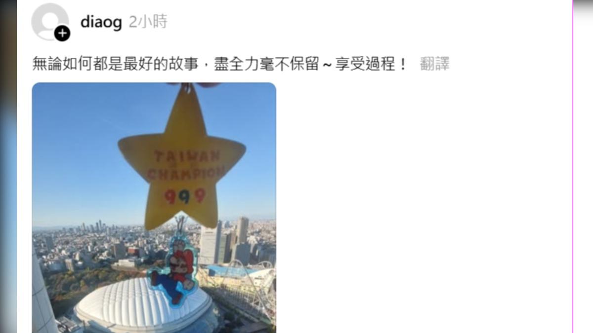 曾豪駒喊話「無論如何都是最好的故事,盡全力毫不保留、享受過程」。(圖/翻攝自@diaog Threads)
