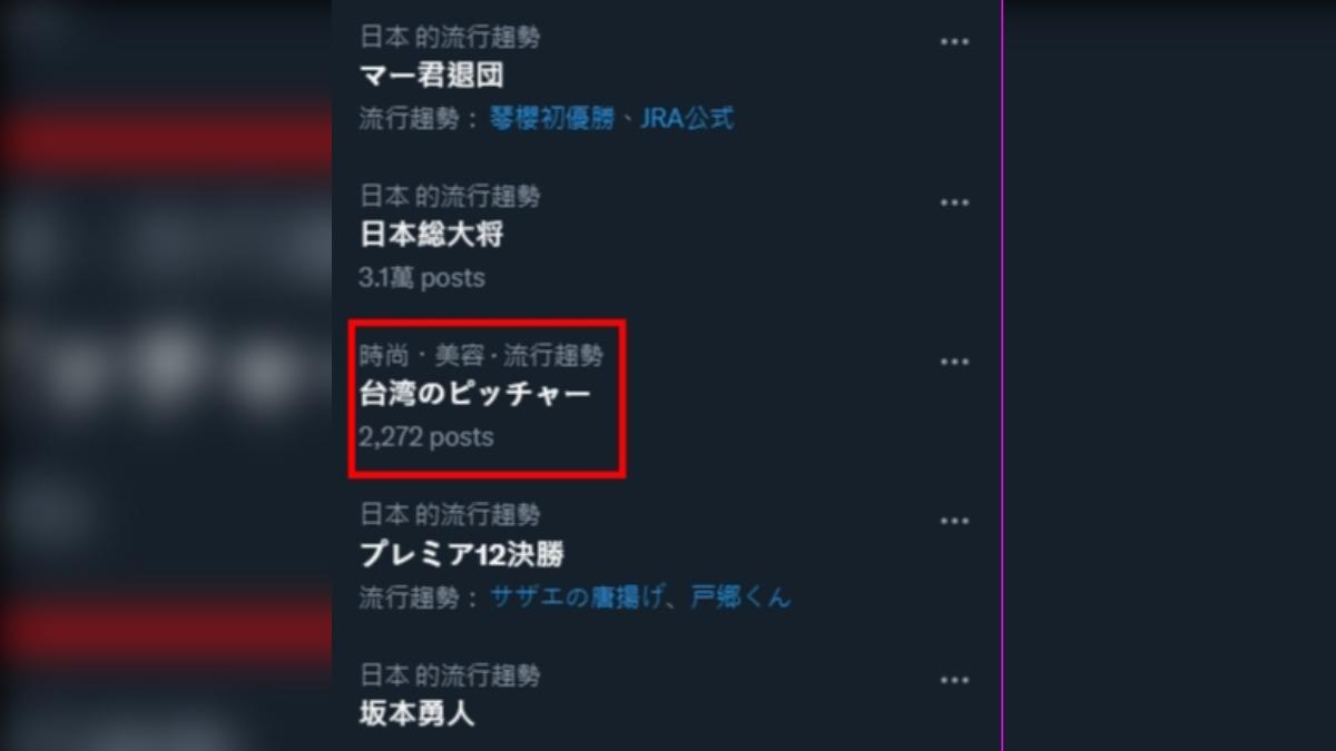 「台灣的投手」登上熱搜。(圖/翻攝自推特)