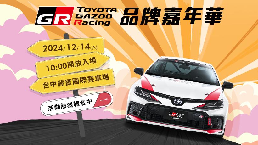 《Toyota GR品牌嘉年華》即將於12月14日星期六,在台中麗寶國際賽車場隆重舉行。(圖/Toyota提供)