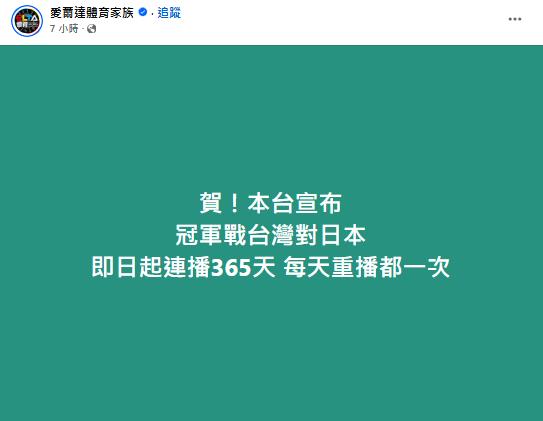 愛爾達體育台宣布冠軍戰每天重播一次,持續365天。(圖/翻攝自「愛爾達體育家族」臉書)